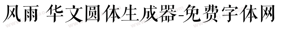 风雨 华文圆体生成器字体转换